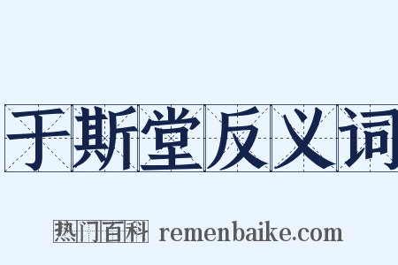 于斯堂反义词是什么意思的图片